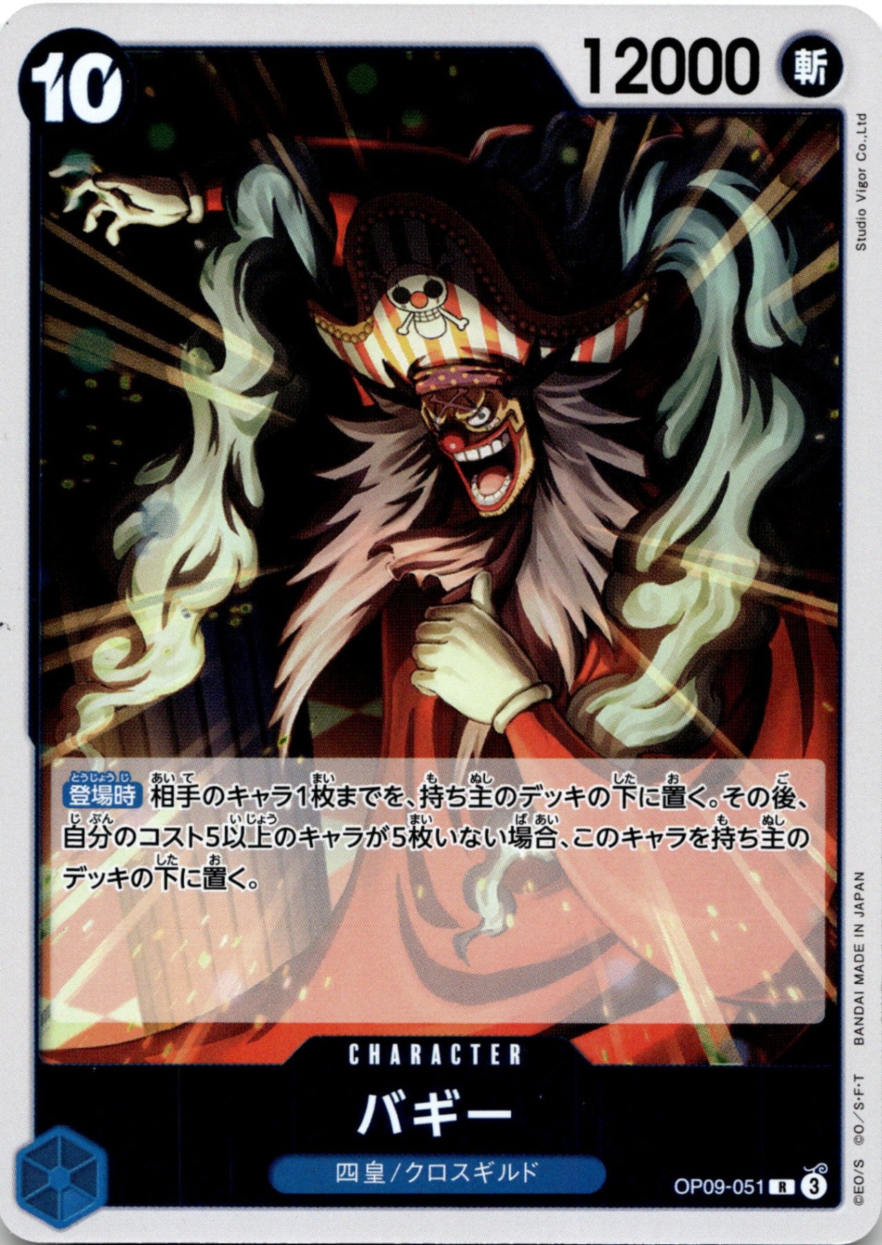 ◆R◆バギー 青 新たなる皇帝 OP09-051 ランクA:未使用品美品