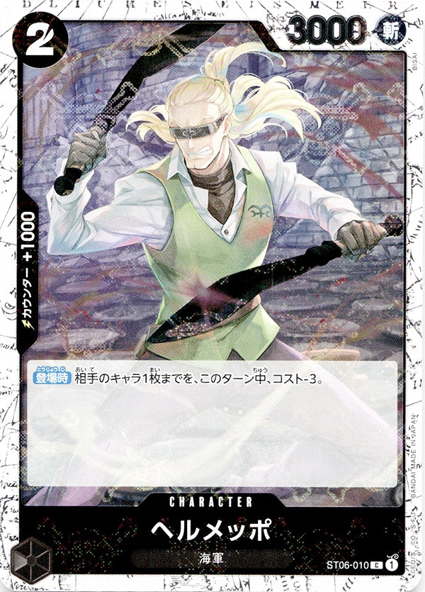 ◆C◆ヘルメッポ 黒 海賊旗Foil ST06-010 コンディションA:未使用美品