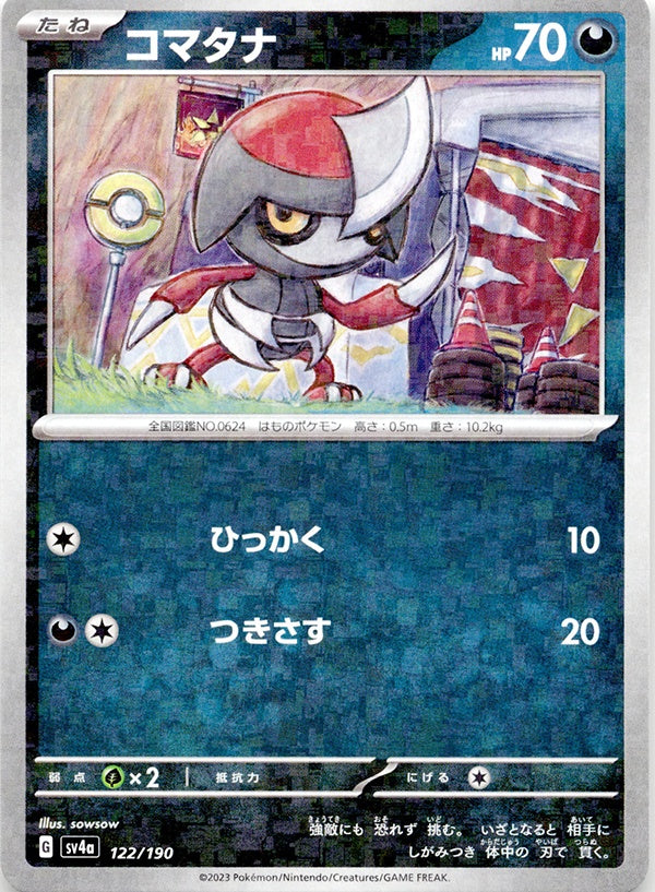 ◆ミラー仕様◆コマタナ シャイニートレジャーex SV4a {122/190} ランクA:未使用品美品