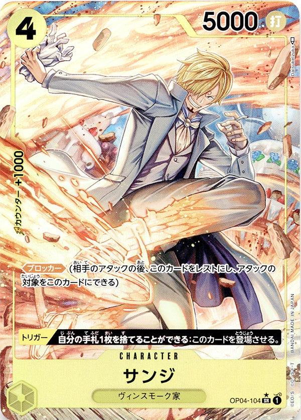 ◆SR★◆サンジ 黄 パラレル 謀略の王国 OP04-104 ランクA:未使用品美品
