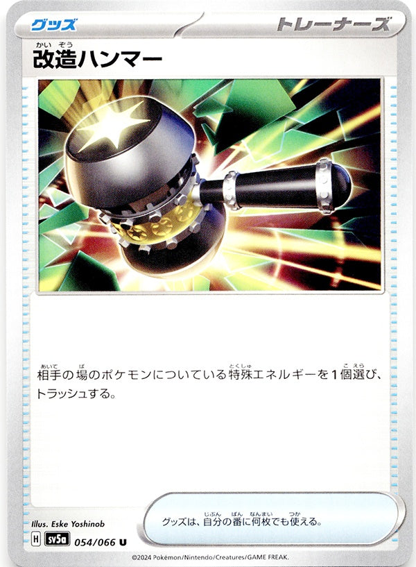 ◆U◆改造ハンマー クリムゾンヘイズ SV5a {054/066} ランクA:未使用品美品