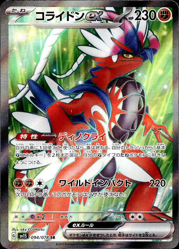 ◆SR◆コライドンex スカーレットex sv1S ランクA:未使用品美品