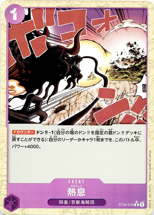◆C★◆熱息 紫 パラレル仕様 ST04-016 THE BEST PRB-01 ランクA:未使用品美品