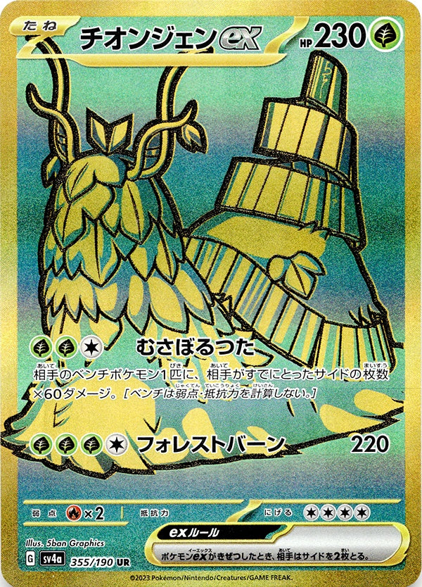 ◆UR◆チオンジェンex シャイニートレジャーex SV4a ランクA:未使用品美品