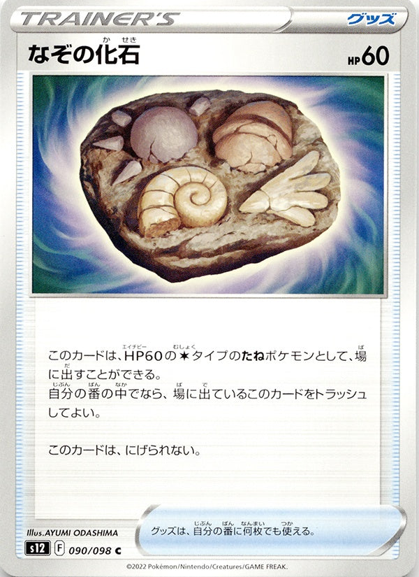 ◆C◆なぞの化石 パラダイムトリガー S12 {084/095} ランクA:未使用品美品