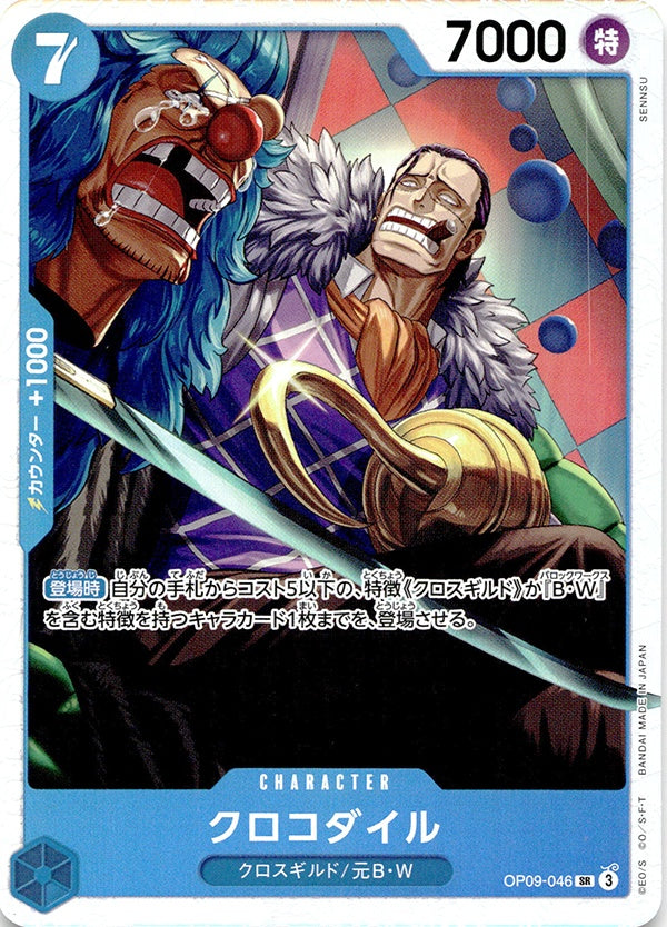 ◆SR◆クロコダイル 青 新たなる皇帝 OP09-046 ランクA:未使用品美品