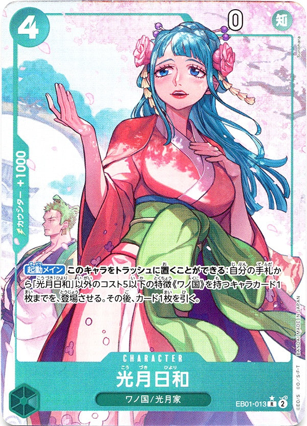 ◆R★◆光月日和 緑 パラレル EB01-013 ランクA:未使用品美品