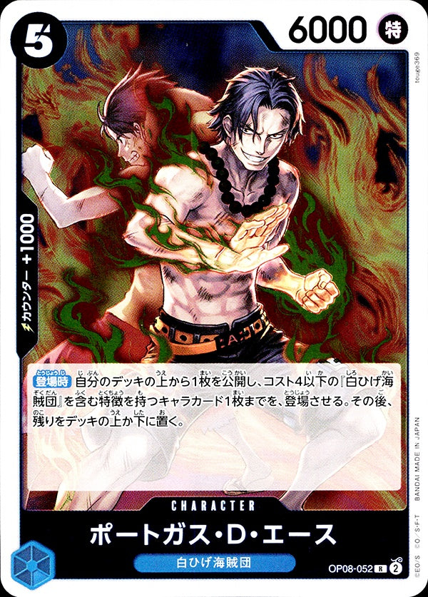 ◇R◇ポートガス・D・エース 青 [OP08-052] ランクA:未使用品美品