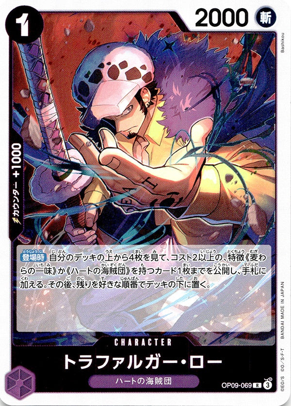 ◆R◆トラファルガー・ロー 紫 新たなる皇帝 OP09-069 ランクA:未使用品美品