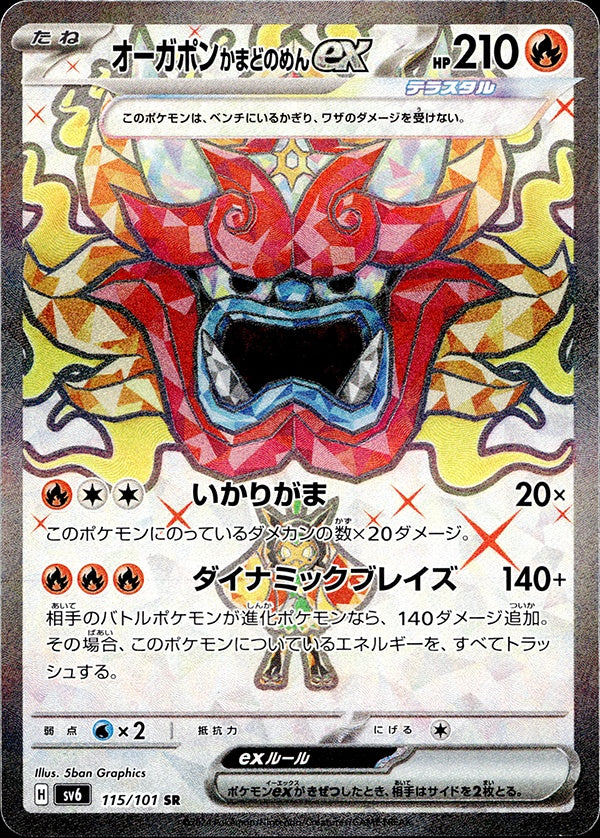 ◆SR◆オーガポンかまどのめんex 変幻の仮面 SV6 ランクA:未使用品美品