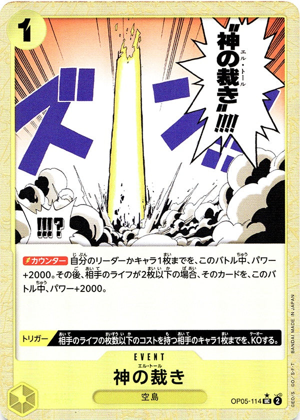 ◆UC★◆神の裁き 黄 パラレル仕様 THE BEST OP05-114 ランクA:未使用品美品