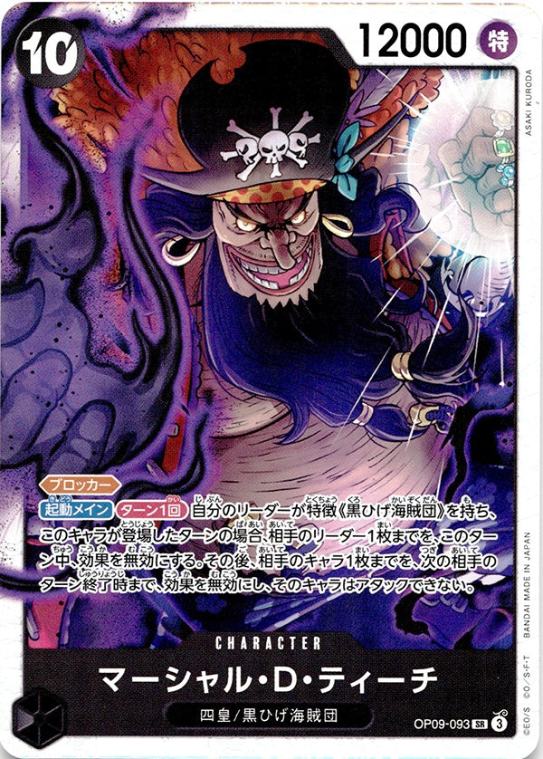 ◆SR◆マーシャル・D・ティーチ 黒 新たなる皇帝 OP09-093 ランクA:未使用品美品