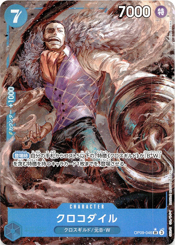 ◆SR★◆クロコダイル 青 パラレル 新たなる皇帝 OP09-046 ランクA:未使用品美品