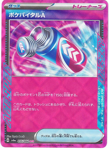 ◆ACE◆ポケバイタルA ナイトワンダラー SV6a ランクA:未使用品美品