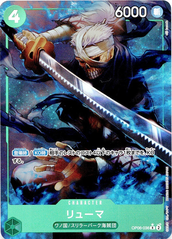 ◆R★◆リューマ 緑 フルアート パラレル OP06-036 ランクA:未使用品美品