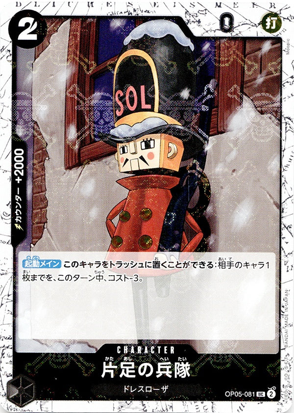 ◆UC◆片足の兵隊 黒 海賊旗Foil OP05-081 コンディションA:未使用美品