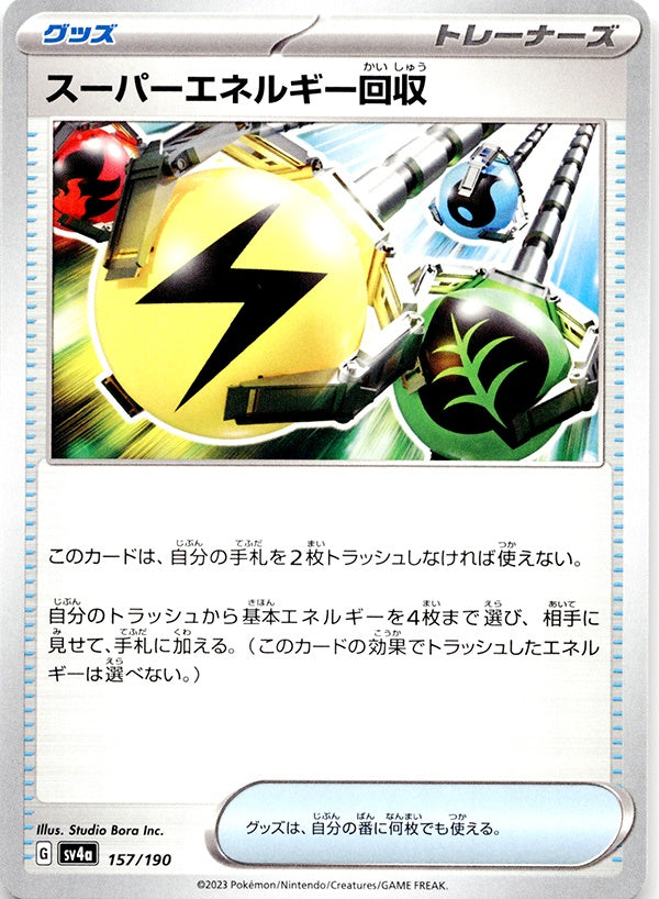 ◆-◆スーパーエネルギー回収 シャイニートレジャーex SV4a ランクA:未使用品美品