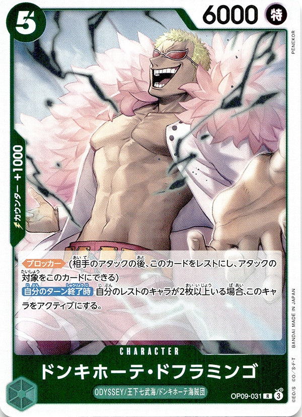 ◆R◆ドンキホーテ・ドフラミンゴ 緑 新たなる皇帝 OP09-031 ランクA:未使用品美品
