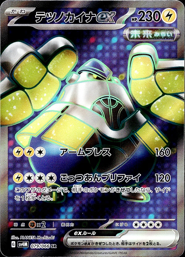 ◆SR◆テツノカイナex【 未来の一閃 SV4M ランクA:未使用品美品