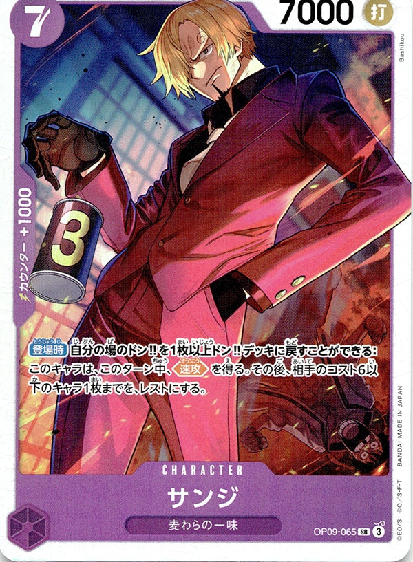 ◆SR◆サンジ 紫 新たなる皇帝 OP09-065 ランクA:未使用品美品