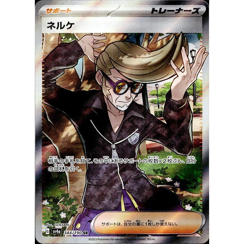 ◆SR◆ネルケ シャイニートレジャーex SV4a ランクA:未使用品美品