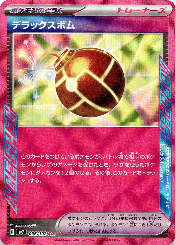 ◆ACE◆デラックスボム ステラミラクル SV7 {096/102} ランクA:未使用品美品