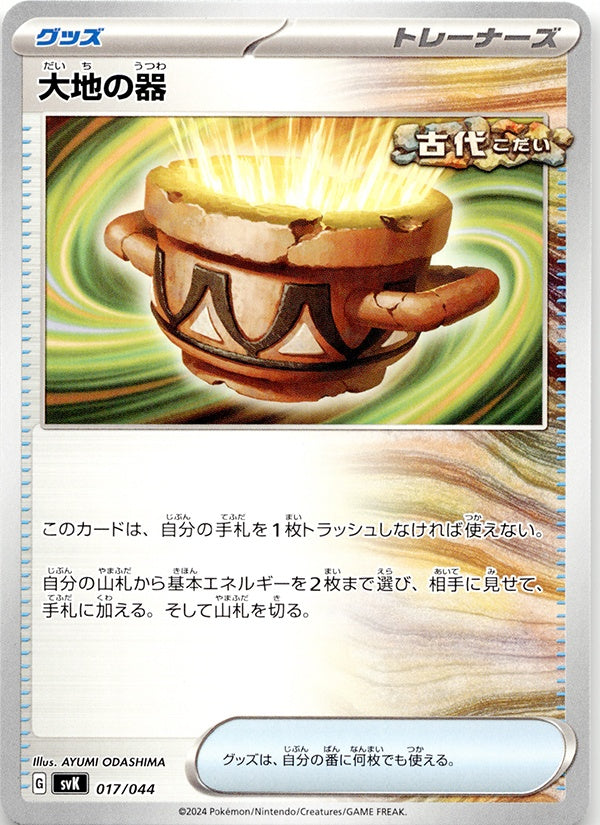 ◆汎用カード◆大地の器 ステラミラクル ビルドデッキBOX {017/044} ランクA:未使用品美品