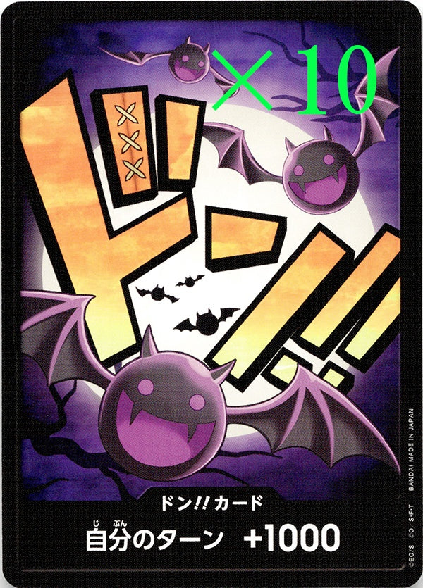 10枚セット◆ドン◆ドン!!カード ゲッコー・モリア ノーマル仕様 PRB-01 ランクA:未使用品美品