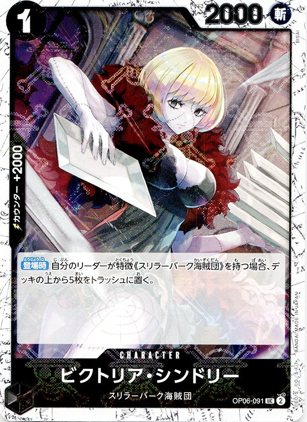 ◆UC◆ビクトリア・シンドリー 黒 海賊旗Foil OP06-091 コンディションA:未使用美品