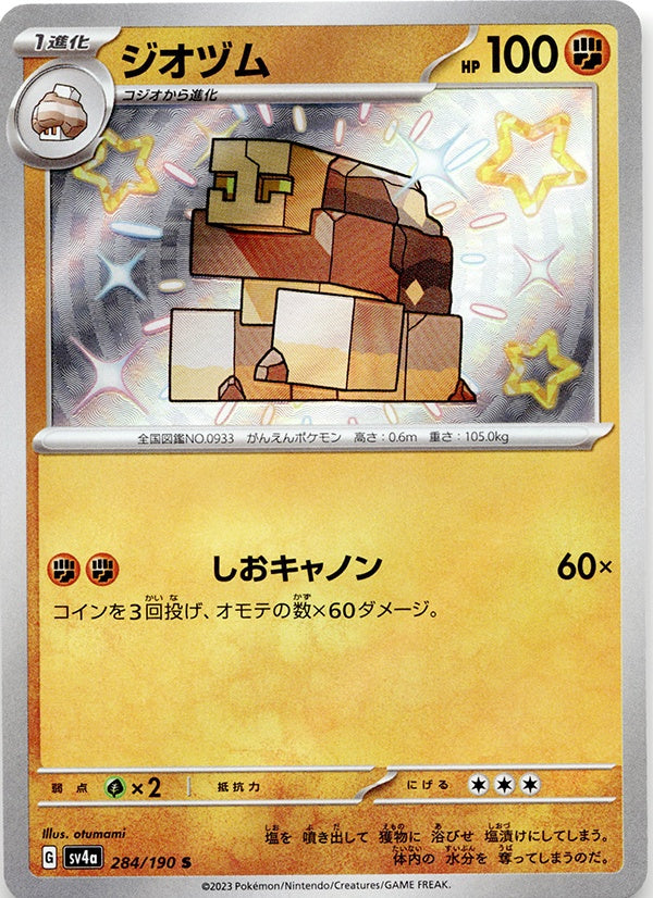 ◆S◆ジオヅム 色違い シャイニートレジャーex SV4a {284/190} ランクA:未使用品美品