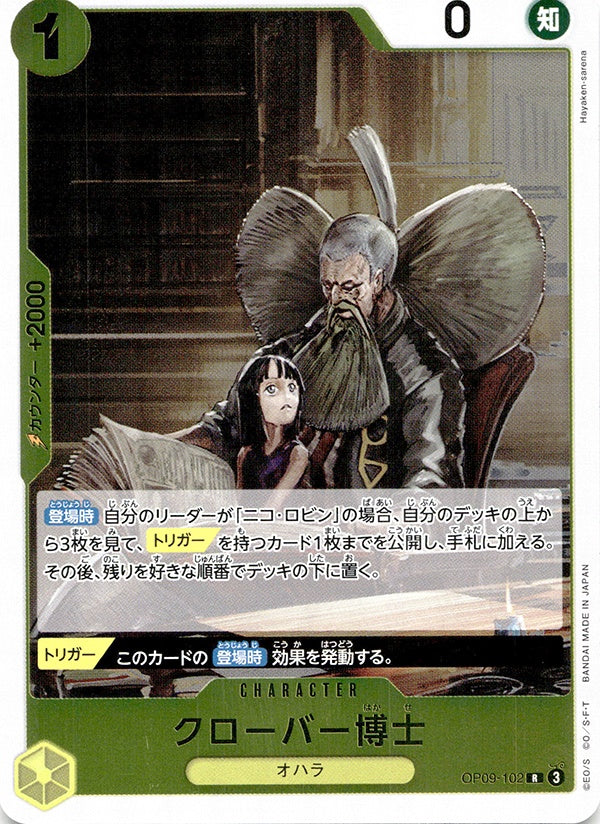 ◆R◆クローバー博士 黄 新たなる皇帝 OP09-102 ランクA:未使用品美品