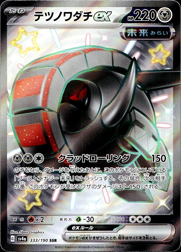 ◆SSR◆テツノワダチex シャイニートレジャーex SV4a ランクA:未使用品美品