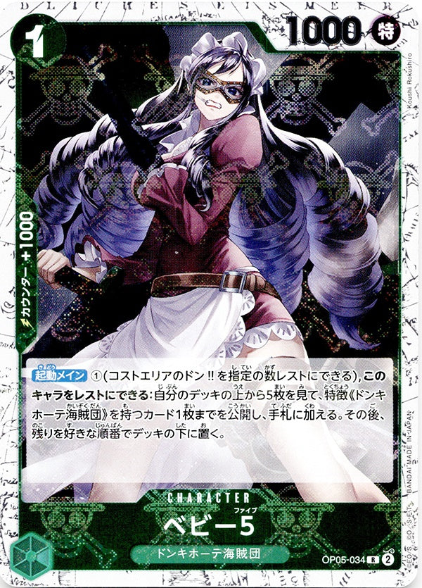 ◆R◆ベビー5 緑 海賊旗Foil OP05-034 コンディションA:未使用美品