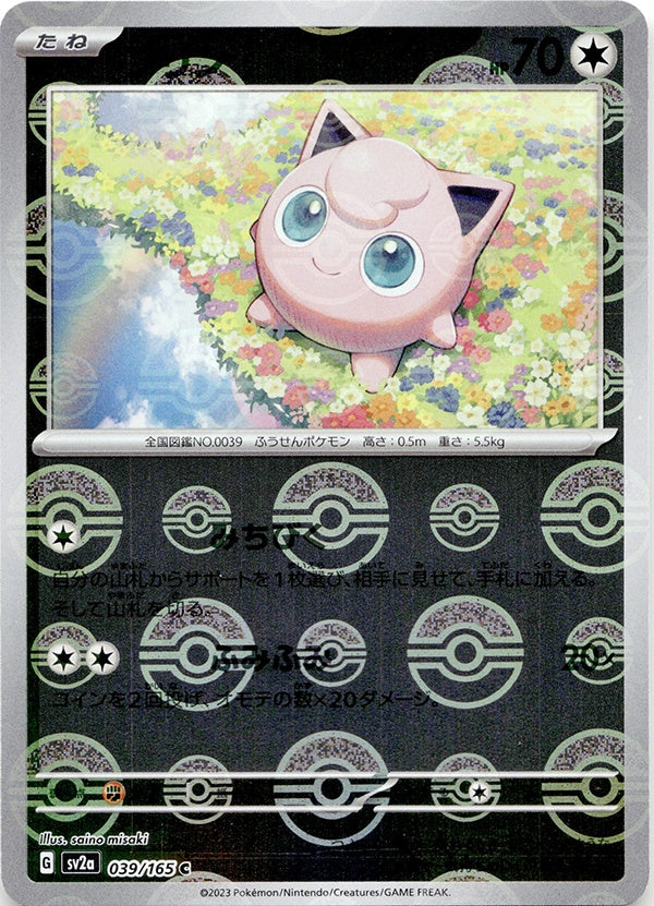 ◇モンスターボールミラー◇プリン C SV2a {039/165} ランクA