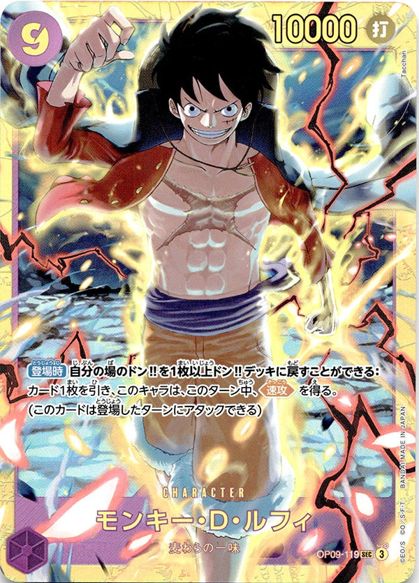 ◆SEC◆モンキー・D・ルフィ 紫 新たなる皇帝 OP09-119 ランクA:未使用品美品