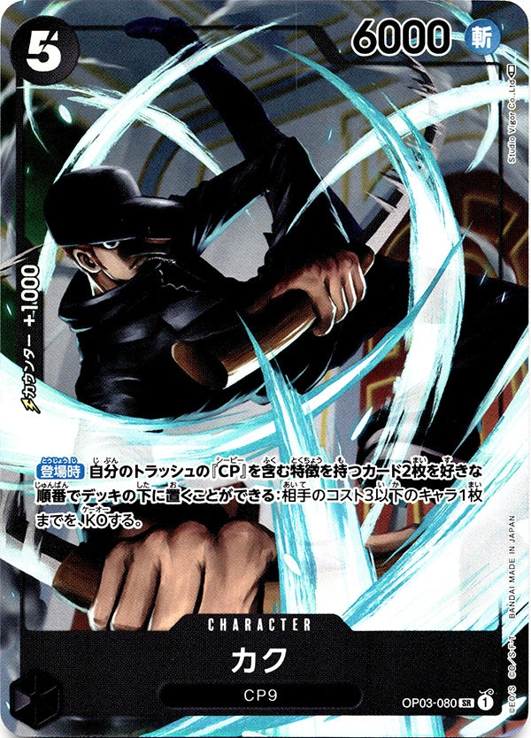 ◆SR★◆カク 黒 パラレル OP03-080 ランクA:未使用品美品