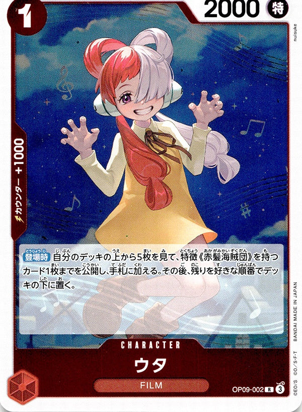 ◆R◆ウタ 赤 新たなる皇帝 OP09-002 ランクA:未使用品美品