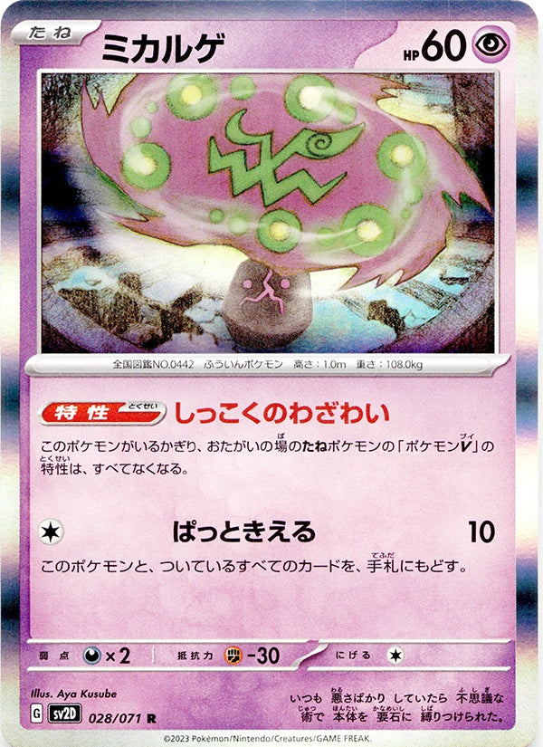 ◆R◆ミカルゲ クレイバースト SV2D {028/071} ランクA:未使用品美品