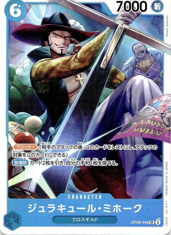 ◆SR◆ジュラキュール・ミホーク 青 新たなる皇帝 OP09-048 ランクA:未使用品美品