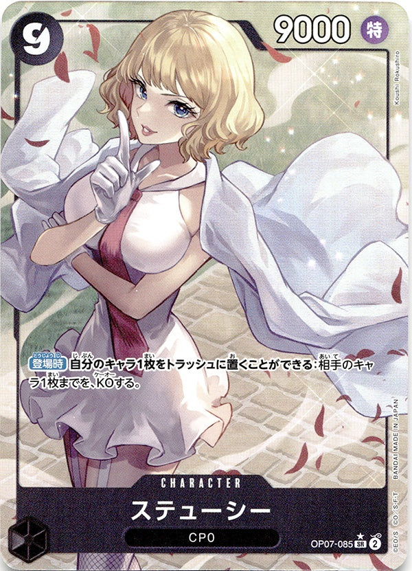 ◆SR★◆ステューシー 黒 パラレル 500年後の未来 OP07-085 ランクA:未使用品美品