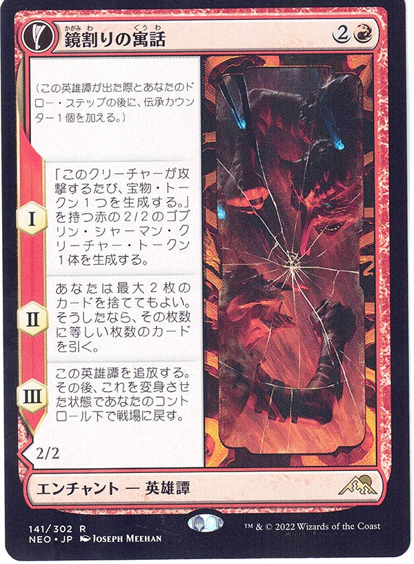 ◆レア◆鏡割りの寓話 141 神河:輝ける世界ランクA:未使用品美品