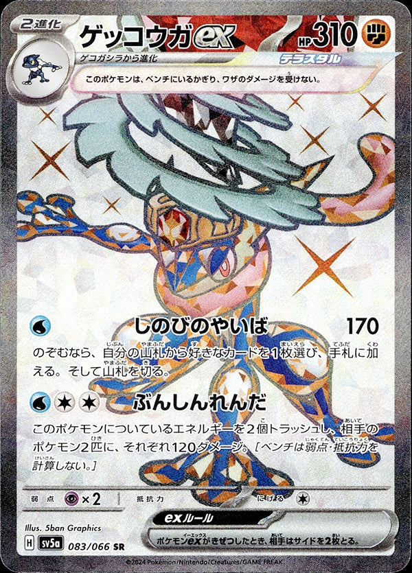◆SR◆ゲッコウガex クリムゾンヘイズ SV5a ランクA:未使用品美品