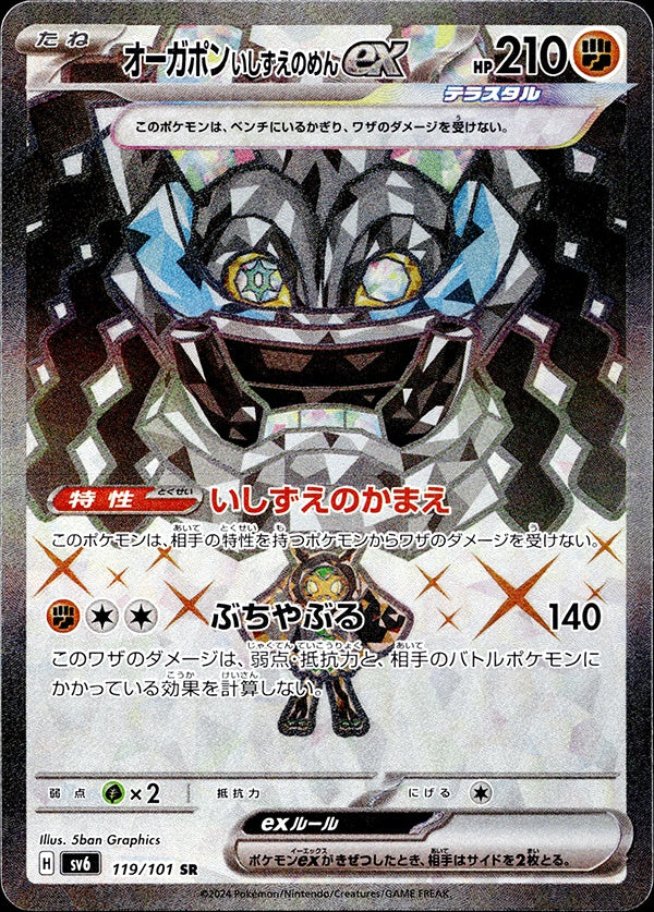 ◆SR◆オーガポンいしずえのめんex 変幻の仮面 SV6 ランクA:未使用品美品