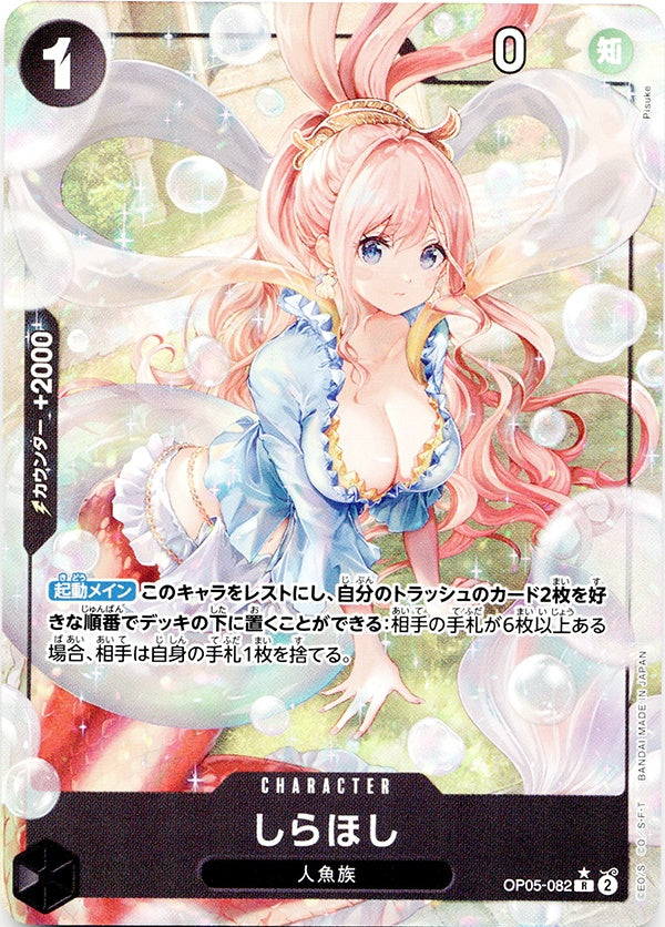 ◆R★◆しらほし 黒 THE BEST PRB-01 新規絵 パラレル OP05-082 ランクA:未使用品美品