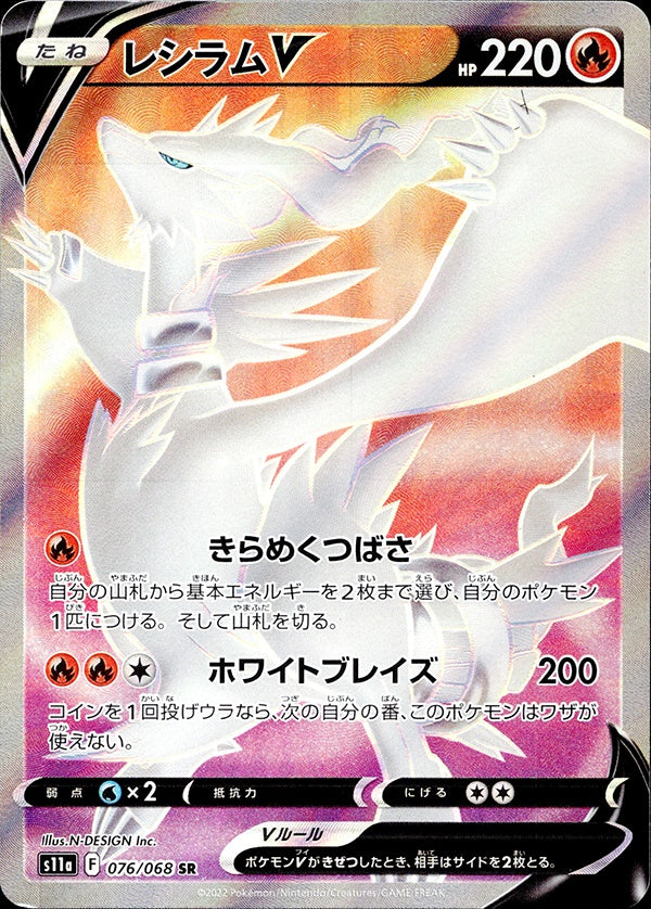 ◆SR◆レシラムV 白熱のアルカナ S11a ランクB:中古美品