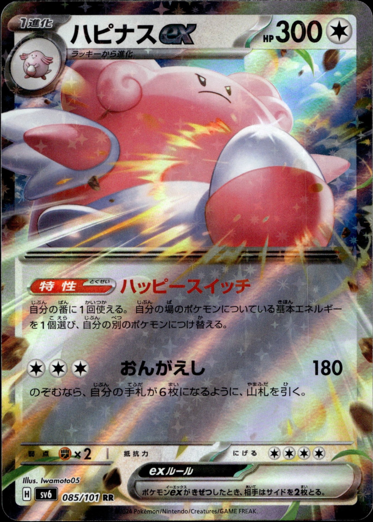 ◆RR◆ハピナスex 変幻の仮面 SV6 ランクA:未使用品美品