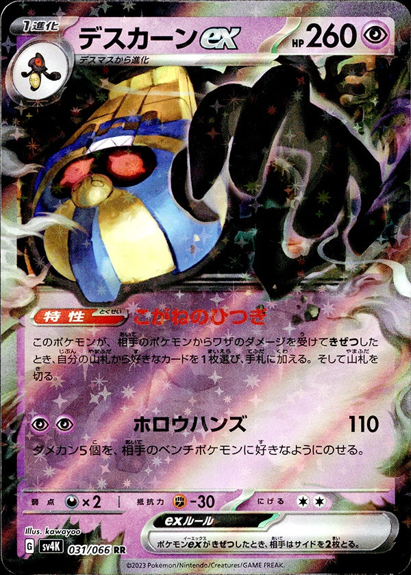 ◆RR◆デスカーンex 古代の咆哮 SV4K ランクA:未使用品美品
