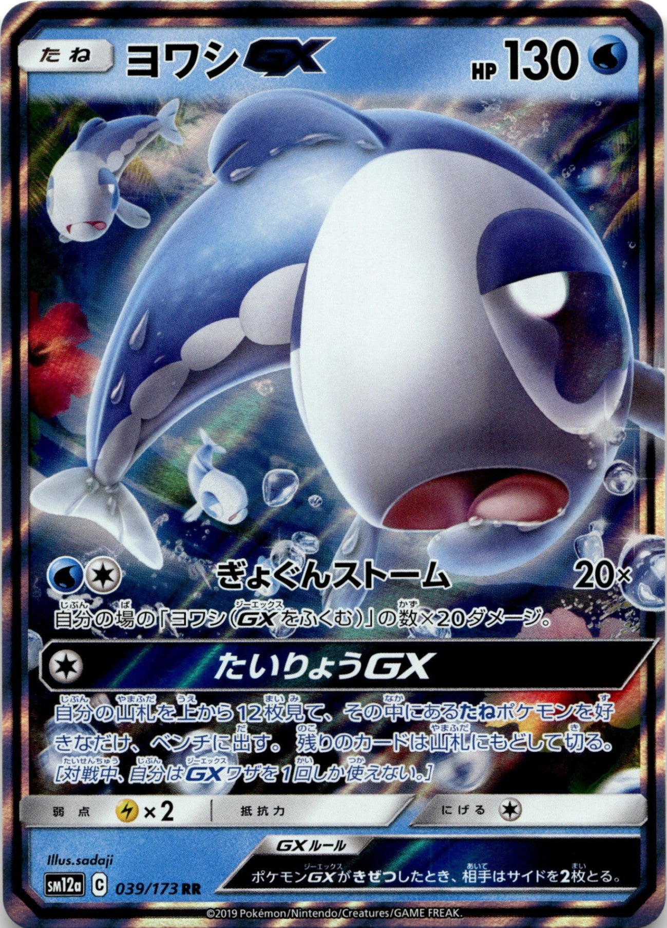 ◆RR◆ヨワシGX タッグオールスターズ SM12a {039/173} ランクA:未使用品美品
