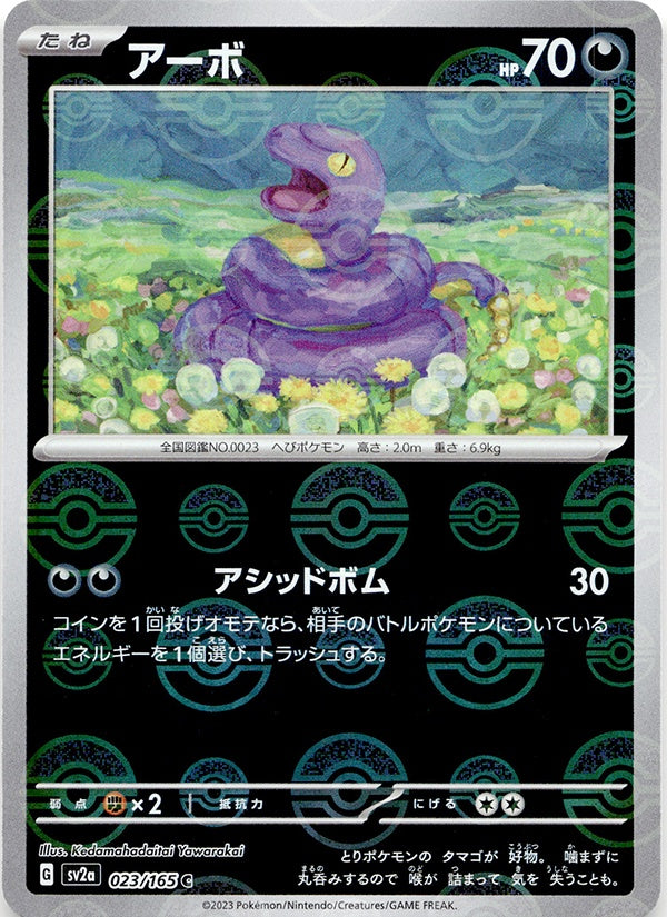◆モンスターボールミラー◆アーボ C SV2a {023/165} ランクA- 初期キズあり(ホイル線)