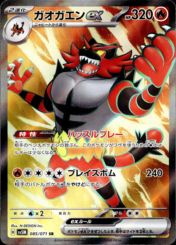◆SR◆ガオガエンex サイバージャッジ SV5M ランクA:未使用品美品